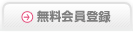 無料会員登録
