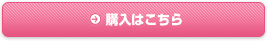 購入はこちら