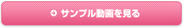 サンプル動画を見る