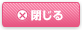 閉じる